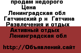 BMX продам недорого › Цена ­ 1 500 - Ленинградская обл., Гатчинский р-н, Гатчина  Развлечения и отдых » Активный отдых   . Ленинградская обл.